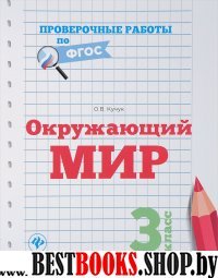 Окружающий мир 3кл