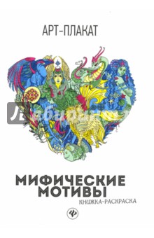 Мифические мотивы: книжка-раскраска
