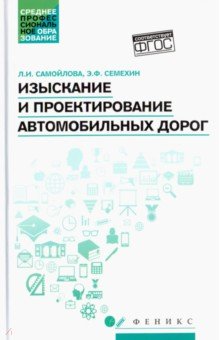Изыскание и проектирование автомобильных дорог