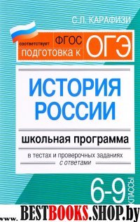 История России 6-9кл: школьн. программа в тестах