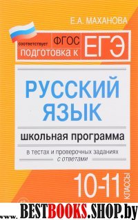 Русский язык10-11 классы: школьная программа