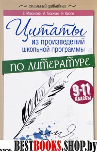 Цитаты из произвед.школ.программы по литер. 9-11кл