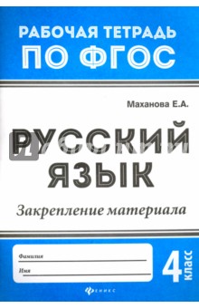 Русский язык: закрепление материала 4кл