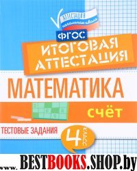 Математика: итоговая аттестация 4кл Счет