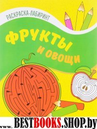 Фрукты и овощи: книжка-раскраска