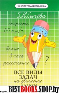 Все виды задач на движение 1-4кл