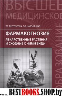 Фармакогнозия: лекарст. растения и сходные с ними