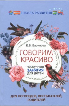 Говорим красиво: нескучные занятия для детей