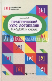 Практический курс логопедии в моделях и схемах