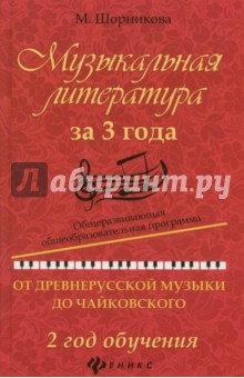 Музыкальная литература за 3 года: 2 год