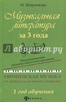Музыкальная литература за 3 года: 1 год