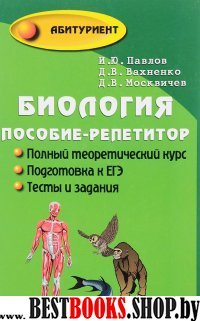 Биология. Пособие-репетитор для поступ. в ВУЗы