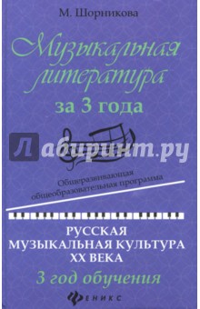 Музыкальная литература за 3 года: 3 год