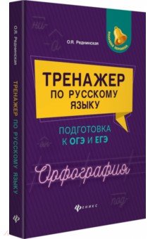 Тренажер по русскому языку:подг.к ОГЭ и ЕГЭ:орфогр