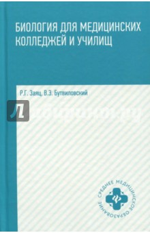 Биология для медицинских колледжей и училищ