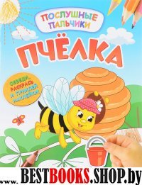 Пчелка: развивающая книжка с наклейками