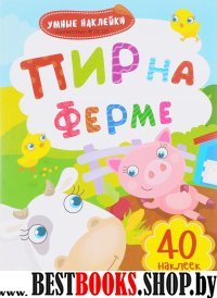 Пир на ферме: книжка с наклейками