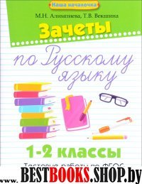 Зачеты по русскому языку 1-2кл Тестовые работы