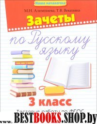 Зачеты по русскому языку 3кл Тестовые работы