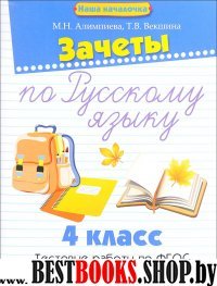 Зачеты по русскому языку 4кл Тестовые работы