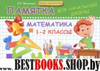 Математика 1-2кл Памятка для начальной школы