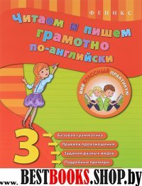 Читаем и пишем грамотно по-английски 3кл