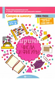 Учим числа и фигуры