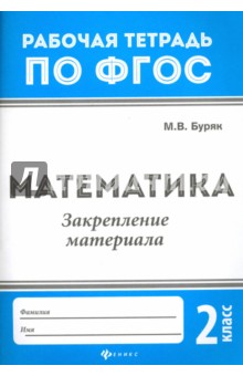 Математика: закрепление материала 2кл