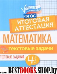 Математика: итоговая аттестация 4кл Текстов.задачи