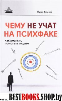 Чему не учат на психфаке: как реально помогать люд