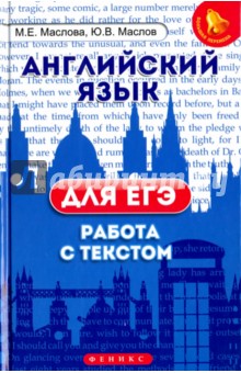 Английский язык для ЕГЭ: работа с текстом