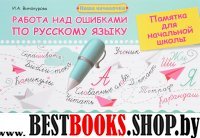 Работа над ошибками по русскому языку: памятка