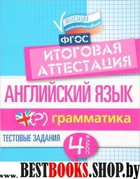 Английский язык: итогов.аттестация 4кл: грамматика