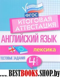 Английский язык: итогов.аттестация 4кл: лексика