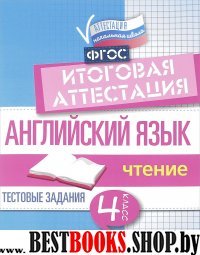 Английский язык: итогов.аттестация 4кл: чтение