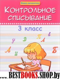 Контрольное списывание 3кл