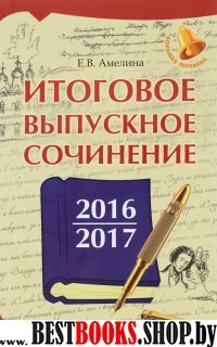 Итоговое выпускное сочинение 2016/2017