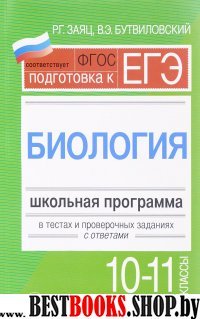 Биология 10-11кл: школьная .программа в тестах