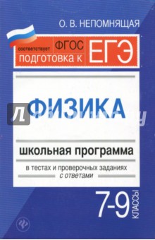 Физика 7-9 классы: школьная программа в тестах