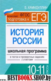 История России 10-11кл: школьн. программа в тестах