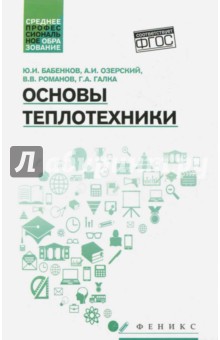 Основы теплотехники: учебное пособие