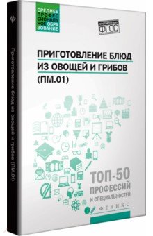 Приготовление блюд из овощей и грибов(ПМ.01)