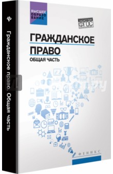 Гражданское право: Общая часть: учебник