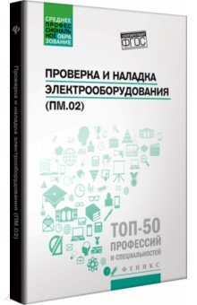 Проверка и наладка электрооборудования (ПМ.02)
