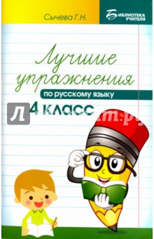 Лучшие упражнения по русскому языку 4кл