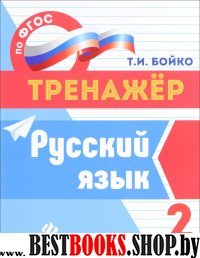 Русский язык 2кл