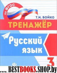 Русский язык 3кл