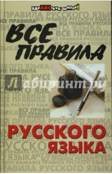 Все правила русского языка