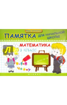 Математика 3кл Памятка для начальной школы