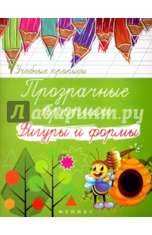 Прозрачные прописи: фигуры и формы